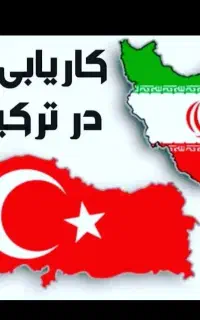 کار در ترکیه