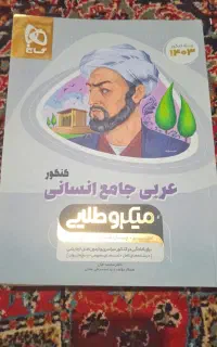 کتاب جامع کل عربی ویژه کنکور انسانی