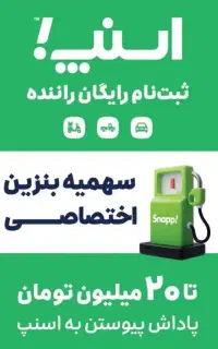 90 میلیون درآمد ماهیانه با اسنپ