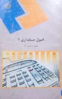 اصول حسابداری 2