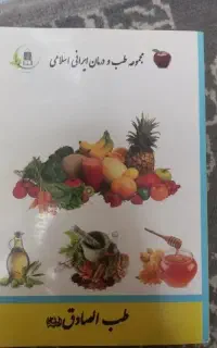 کتاب طب درمانی