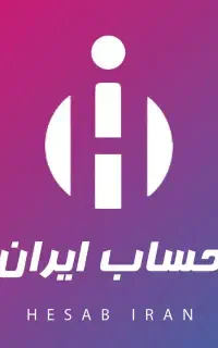 نرم افزار حسابداری حساب ایران برای فروشگاه ها و...