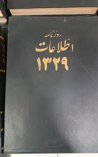 کلکسیون کامل روزنامه اطلاعات از ۱۳۰۳ تا ۱۳۵۷
