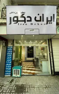 دکوراسیون داخلی