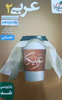 کتاب عربی یازدهم انسانی خیلی سبز