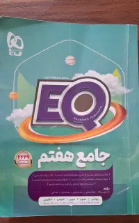 کتاب جامع EQ هفتم کتاب کمک درسی