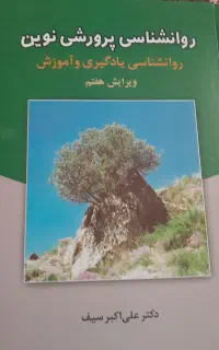 کتاب روانشناسی پرورشی نوین. دکتر علی اکبر سیف