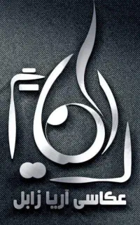 استخدام نیروی آقا در آتلیه آریا