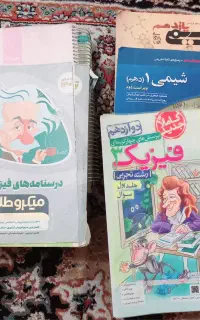 کتاب های درسی و کمک درسی تجربی