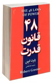 ۴۸ قانون قدرت