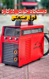 موتور اینورتر برق جوشکاری دریل فوق حرفه ایی 3 ولوم