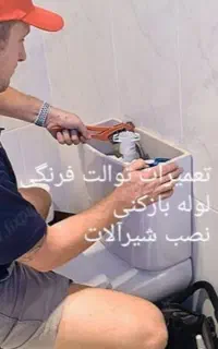 نصب تعمیرآت توالت فرنگی والهنگ شیرآلات لوله بازکنی