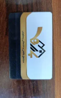 استخدام در مجتمع رفاهی