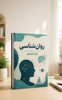 تدریس روانشناسی پایه یازدهم علوم انسانی