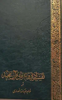 تفسیر ادبی و عرفانی قران مجید ۲جلدی