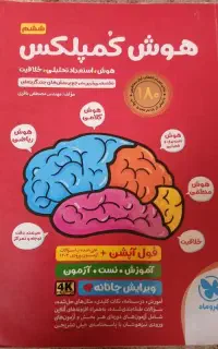 کتاب هوش و استعداد تحلیلی کمپلکس
