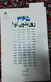 کتاب ۳۶۵روز و رعنا