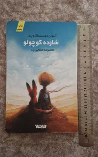 کتاب شازده کوچولو