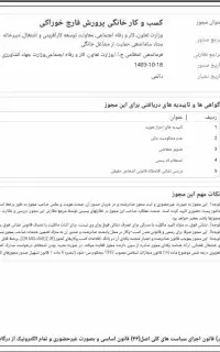 اخذ مجوز کسب و کار خانگی