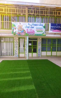 پیش دبستانی و مهد کودک هلنا
