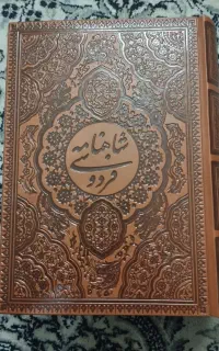 شاهنامه فردوسی