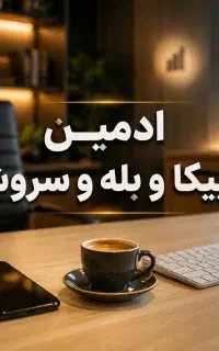 استخدام ادمین پاره وقت