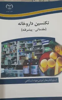 کتاب تکنسین داروخانه جهاد دانشگاهی