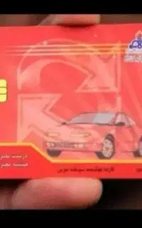 کارت سوخت پیاده شده