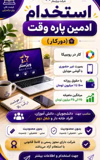 استخدام ادمین(ظرفیت محدود)