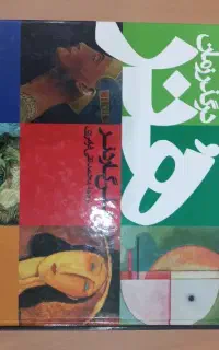 کتاب هنر در گذر زمان