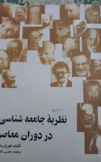 کتاب نظریه جامعه‌شناسی در دوران معاصر