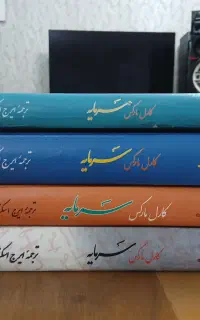 کتاب سرمایه کارل مارکس چهار جلدی