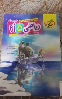 کتاب تیزهوشان خیلی سبز پنجم دبستان