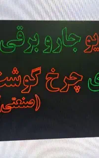 نیازمندنیروی کار آموزش صفرتاصدتعمیرات لوازم خانگی