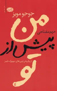 کتاب من پیش از تو