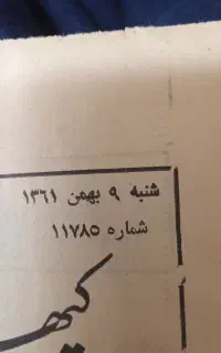 روزنامه سرگرمی
