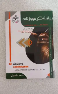 کتاب پیرایشگر موی زنانه