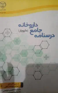 کتاب جهاد دانشگاهی داروخانه(دارویار)