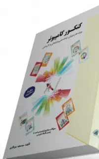 کتاب کنکور عمومی وتخصصی رشته کامپیوتر