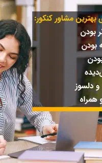 مرکز تخصصی مشاوره کنکور و برنامه ریزی تخصصی انلاین