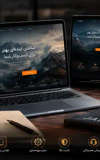 طراحی سایت حرفه‌ای اولین قدم برای رشد کسب‌وکار شما