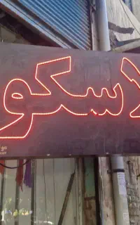 دو عدد تابلو نوری پلاسکو