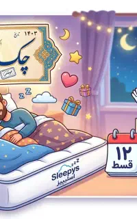 فروش تشک اسلیپیز اقساطی  با چک صیادی