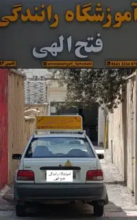 آموزشگاه رانندگی فتح الهی