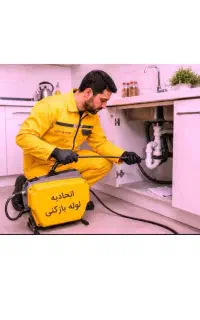 لوله بازکنی فنرزدن10دقیق ضمانت سراسریزد شبانه روزی