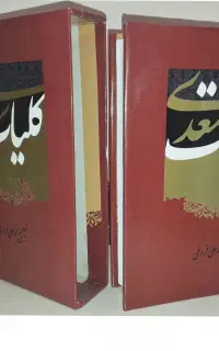 کلیات سعدی