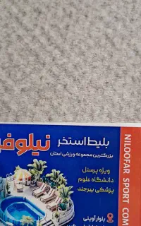 بلیط استخر نیلوفر۱۲۰