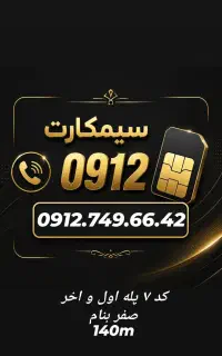 0912.749.66.42سیمکارت کد ۷ آک