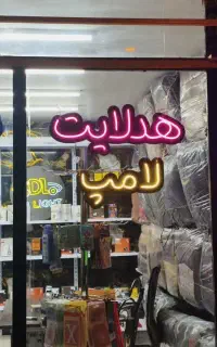 ساخت تابلو نئون فلکسی/تابلو سازی نئون