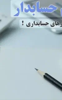 حسابدار آقا